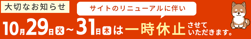 10月末に通販サイトを一時休止致します。