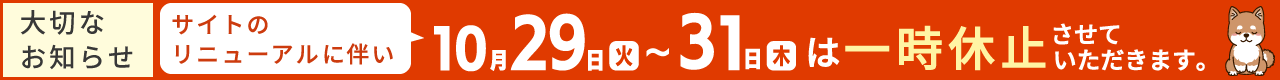 10月末は一時休止させていただきます。