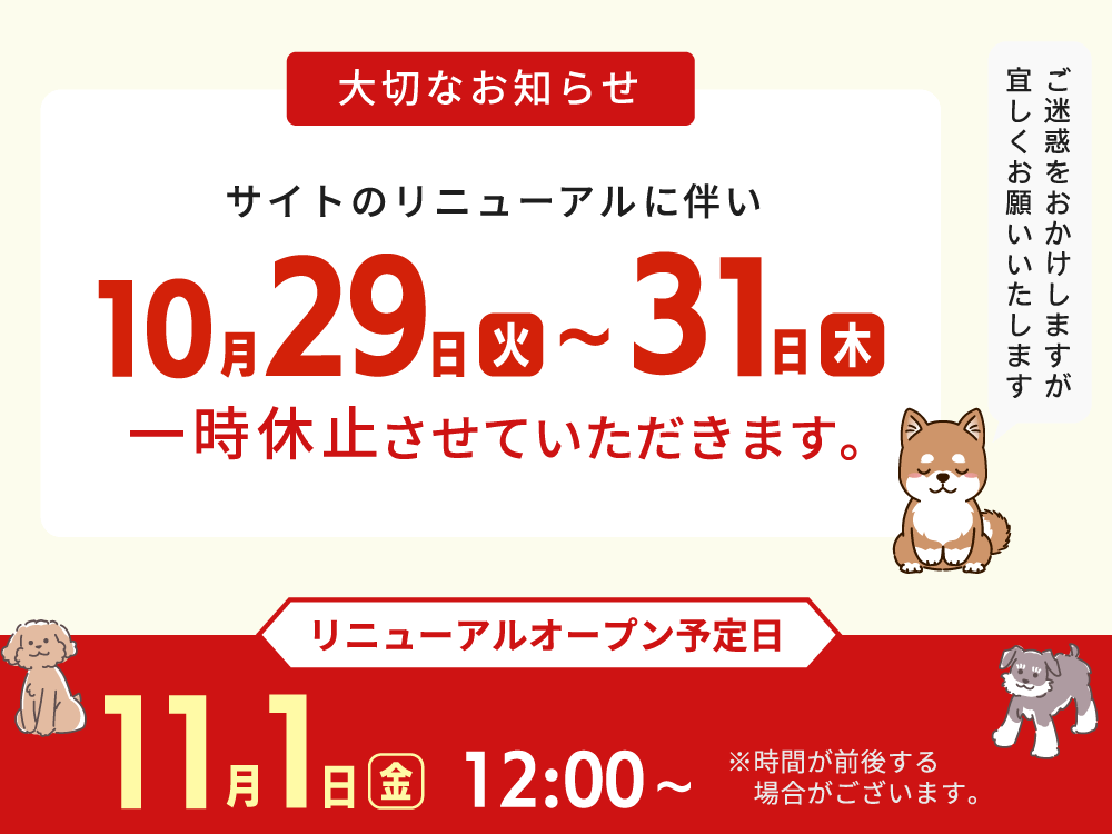 通販一時休止のお知らせ