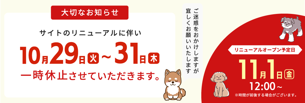 10月末に通販サイトを一時休止致します。