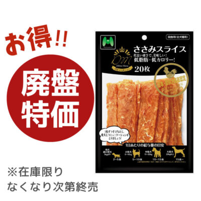 【廃盤特価】D'ebut Menu　ささみスライス（20枚）