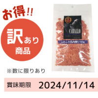 【賞味期限 2024/11/14】ふわふわ馬肉削り（60g）