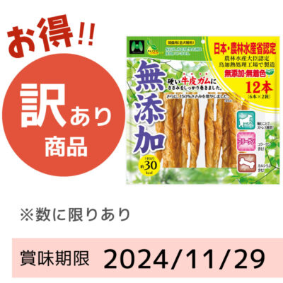 【賞味期限 2024/11/29】硬い牛皮ガムにささみをしっかり巻きました（12本）