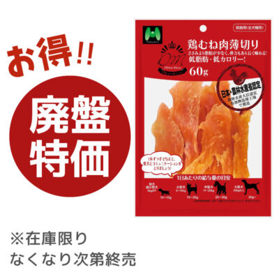 【廃盤特価】D'ebut Menu　鶏むね肉薄切り（60g）