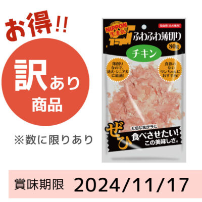 【賞味期限 2024/11/17】NIPPON生まれ ふわふわ薄切りチキン（80g）