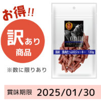 【賞味期限 2025/01/30】CABALLO　国産　馬肉たっぷりジャーキー（130g）