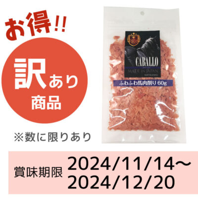 【賞味期限 2024/11/14～2024/12/20】CABALLO　ふわふわ馬肉削り（60g）