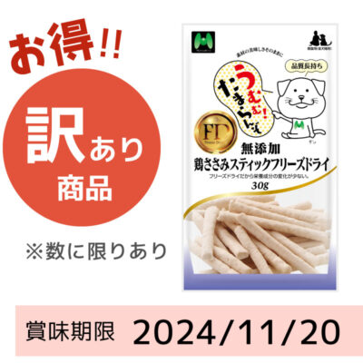 【賞味期限 2024/11/20】フリーズドライ　無添加・鶏ささみスティックフリーズドライ30g